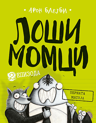 losi_momci_2_pernata_misija-aron_blejbi_v